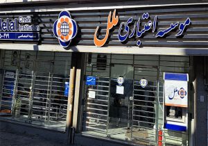 تغییر ساعت کاری شعب موسسه اعتباری ملل در خوزستان