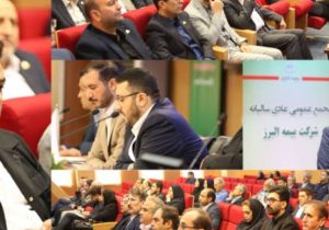 تصویب صورت های مالی و تقسیم ۱۲۰ ریال سود در مجمع عمومی بیمه البرز