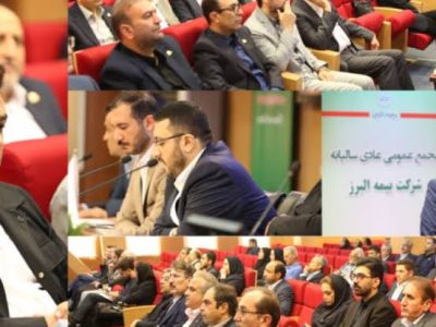 تصویب صورت های مالی و تقسیم ۱۲۰ ریال سود در مجمع عمومی بیمه البرز