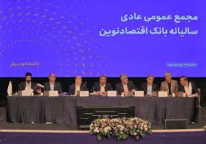 تصویب صورت‌های مالی سال ۱۴۰۴ بانک اقتصادنوین