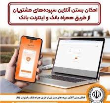 امکان بستن آنلاین سپرده‌ها‌ی بانک سپه از طریق همراه بانک و اینترنت