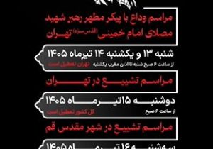 زمان بندی مراسم تشییع و بدرقه (آقای شهید ایران)