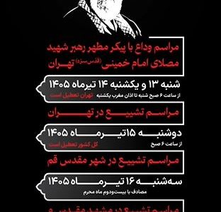زمان بندی مراسم تشییع و بدرقه (آقای شهید ایران)