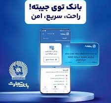 همراه‌بانک تجارت؛  خدمات غیرحضوری، تجربه‌ای متفاوت