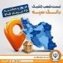 اعلام فهرست شعب کشیک بانک سپه در استان‌ها / پنجشنبه، بیست و پنجم تیرماه