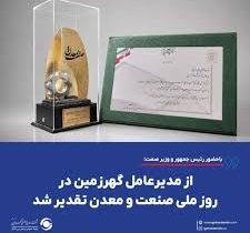 از مدیرعامل گهرزمین در روز ملی صنعت و معدن تقدیر شد