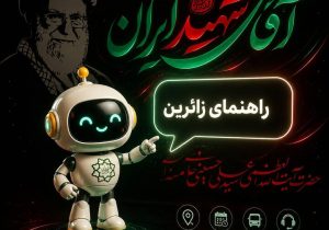 فعالیت سامانه هوشمند پاسخگویی به زائران مراسم بدرقه در منطقه۸