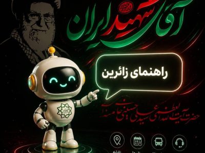 فعالیت سامانه هوشمند پاسخگویی به زائران مراسم بدرقه در منطقه۸