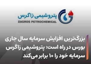 بزرگترین افزایش سرمایه سال جاری بورس در راه است؛ پتروشیمی زاگرس سرمایه خود را ۱۰ برابر میکند