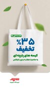 تخفیف ۳۵ درصدی انواع کیسههای پارچهای در فروشگاههای شهروند همزمان با هفته بدون پلاستیک