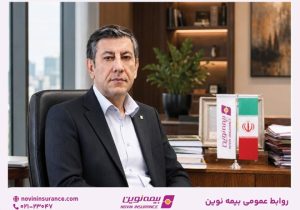 پیام مدیرعامل بیمه نوین به کارکنان و شبکه فروش پس از برگزاری مجمع عمومی عادی سالیانه