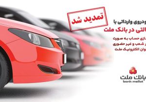 تمدید مهلت وکالتی سازی حساب های بانک ملت برای ثبت نام خرید خودروهای وارداتی در سامانه اتونوین