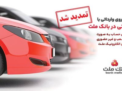 تمدید مهلت وکالتی سازی حساب های بانک ملت برای ثبت نام خرید خودروهای وارداتی در سامانه اتونوین