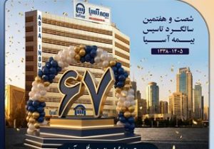 ۶۷ سال ایستاده بر قلههای اعتماد