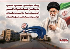 پیام مهندس محمود لندی، مدیرعامل شرکت فولاد اکسین خوزستان به مناسبت برگزاری مراسم تشییع رهبر شهید انقلاب