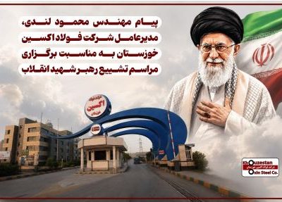 پیام مهندس محمود لندی، مدیرعامل شرکت فولاد اکسین خوزستان به مناسبت برگزاری مراسم تشییع رهبر شهید انقلاب