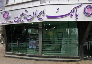 آستانه‌های جدید برداشت از سپرده‌ها در بانک ایران زمین