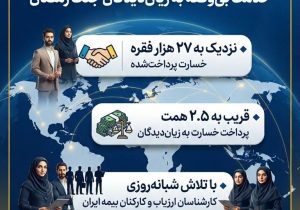 پرداخت قریب به ۲.۵ همت خسارت در جنگ رمضان