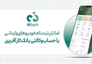 خرید خودروهای وارداتی با حساب وکالتی بانک کارآفرین