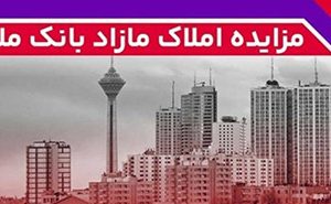 برگزاری مزایده عمومی ۸۸ فقره از املاک مازاد بانک ملت