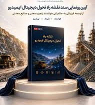 رونمایی از نقشه راه تحول دیجیتال ایمیدرو