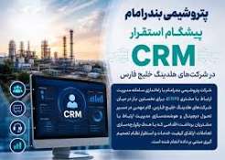 پتروشیمی بندر امام پیشگام استقرار CRM در شرکت‌های هلدینگ خلیج فارس