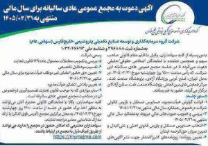 آگهی دعوت به مجمع عمومی عادی سالیانه برای سال مالی منتهی به ۱۴۰۵/۰۲/۳۱