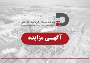 فراخوان مزایده شرکت توسعه آهن و فولاد گل گهر برای ۵۰ هزار تن نرمه گندله