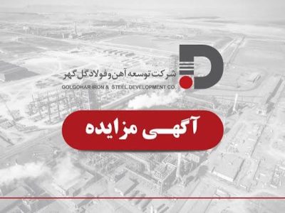 فراخوان مزایده شرکت توسعه آهن و فولاد گل گهر برای ۵۰ هزار تن نرمه گندله
