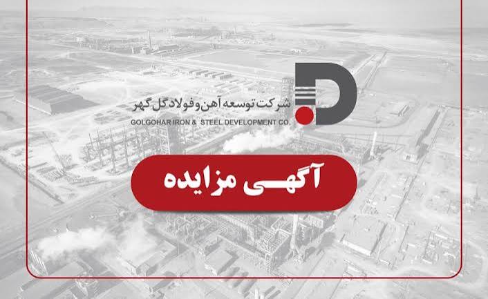 فراخوان مزایده شرکت توسعه آهن و فولاد گل گهر برای ۵۰ هزار تن نرمه گندله فراخوان مزایده شرکت توسعه آهن و فولاد گل گهر برای ۵۰ هزار تن نرمه گندله