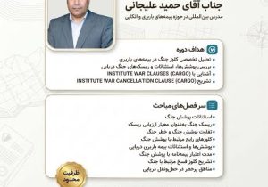 وبینار تخصصی «بررسی کلوزهای کارگو و فسخ جنگ»
