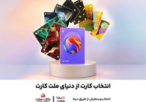 امکان سفارش و دریافت رایگان ۳۰ طرح جدید و متنوع کارت های بانک ملت فراهم شد