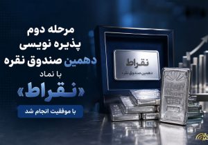 مرحله دوم پذیره نویسی دهمین صندوق نقره با موفقیت انجام شد