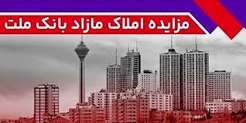 برگزاری مزایده عمومی ۱۱۵ فقره از املاک مازاد بانک ملت