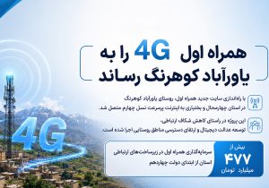 همراه اول 4G را به یاورآباد کوهرنگ رساند