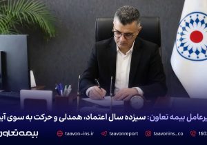 پیام مدیرعامل بیمه تعاون به مناسبت سیزدهمین سالگرد تأسیس شرکت