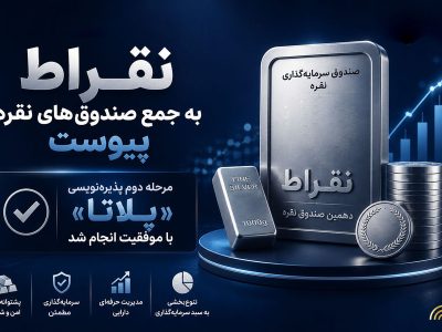 نقراط به جمع صندوق‌های نقره پیوست/ مرحله دوم پذیره‌نویسی پلاتا با موفقیت انجام شد