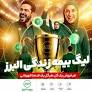 آغاز لیگ بیمه زندگی البرز؛ رقابتی نوآورانه برای توسعه فروش و تحول دیجیتال