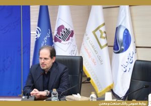 معاون وزیر صمت :بانک صنعت و معدن، ستون اصلی تأمین مالی صنایع کوچک و شهرک‌های صنعتی است