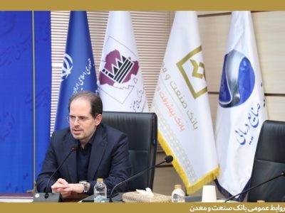معاون وزیر صمت :بانک صنعت و معدن، ستون اصلی تأمین مالی صنایع کوچک و شهرک‌های صنعتی است