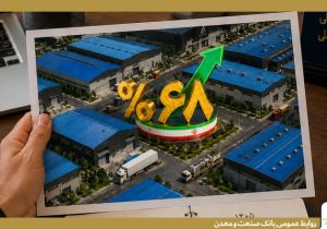 رشد ۶۸ درصدی پرداخت تسهیلات بانک صنعت و معدن به صنایع کوچک و متوسط