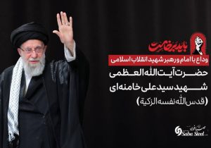 پیام تسلیت و دعوت مدیرعامل شرکت صبافولاد خلیجفارس به مناسبت آیین وداع با امام و رهبر شهید انقلاب اسلامی