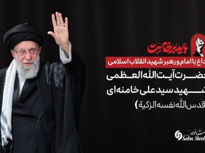 پیام تسلیت و دعوت مدیرعامل شرکت صبافولاد خلیجفارس به مناسبت آیین وداع با امام و رهبر شهید انقلاب اسلامی