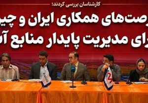 راهبردهای توسعه مشترک ایران و چین در حوزه مدیریت منابع آب تشریح شد