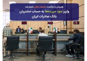 واریز سود سپرده‌ها به حساب مشتریان بانک صادرات ایران