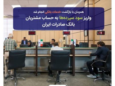 واریز سود سپرده‌ها به حساب مشتریان بانک صادرات ایران
