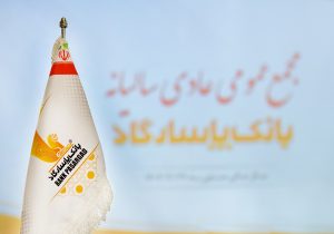 برگزاری مجمع عمومی عادی سالیانه بانک پاسارگاد به زمان دیگری موکول شد