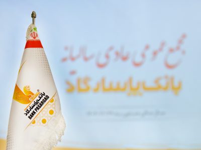 برگزاری مجمع عمومی عادی سالیانه بانک پاسارگاد به زمان دیگری موکول شد