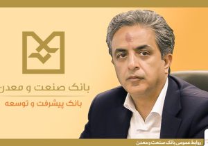 معاون اعتباری و بانکداری شرکتی بانک صنعت و معدن: ۱۷۰۰همت تسهیلات به بخش صنعت و تولید کشور اختصاص یافته است