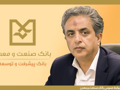 معاون اعتباری و بانکداری شرکتی بانک صنعت و معدن: ۱۷۰۰همت تسهیلات به بخش صنعت و تولید کشور اختصاص یافته است